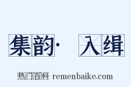 集韵·入缉是什么意思的图片